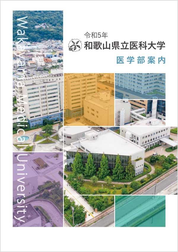 和歌山県立医科大学(医学部) ひかれ