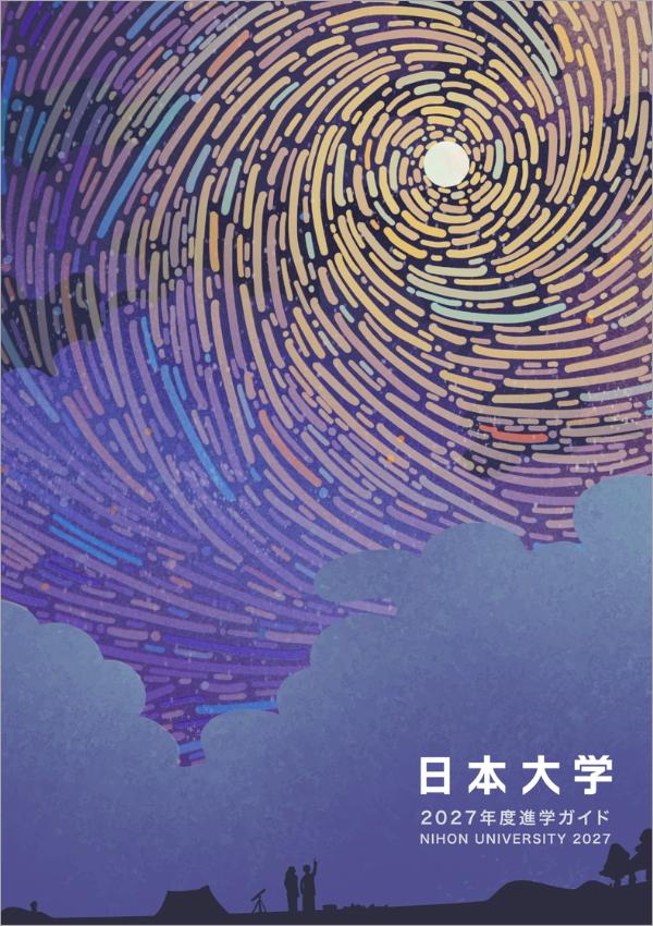 日本大学の案内書
