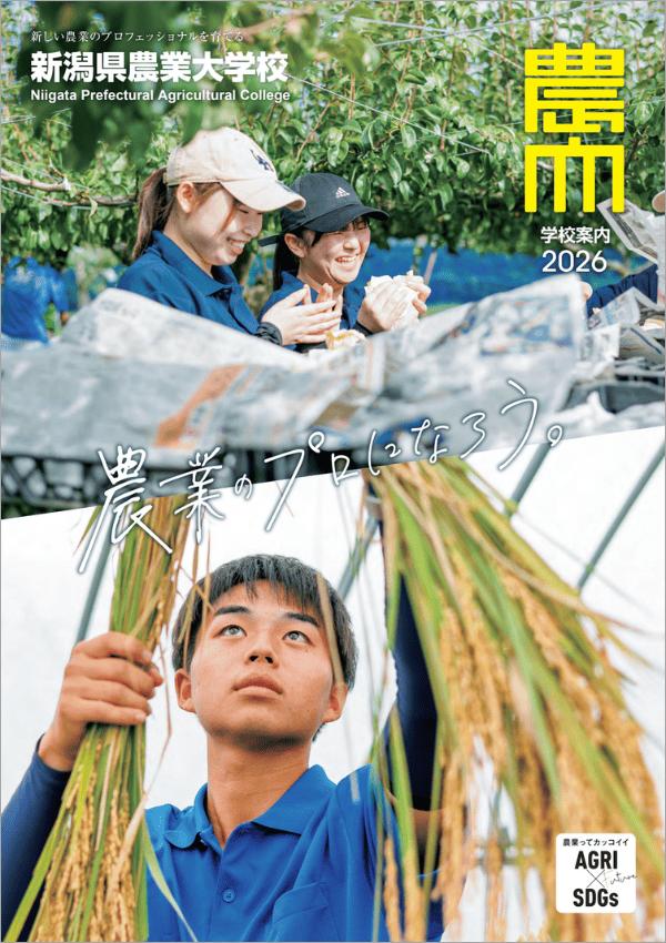 新潟県農業大学校の案内書