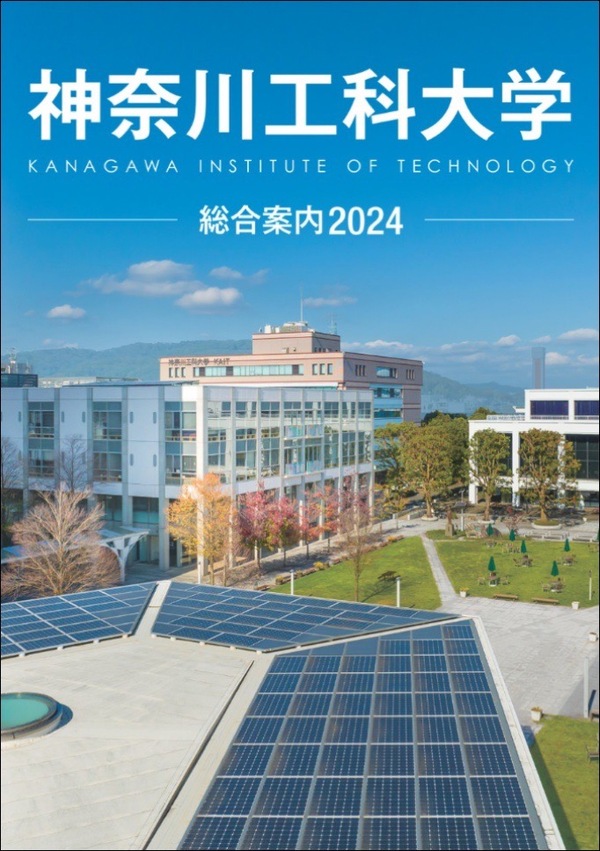 神奈川工科大学2024