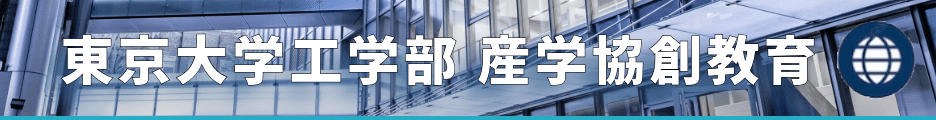 東京大学工学部産学協創教育2024