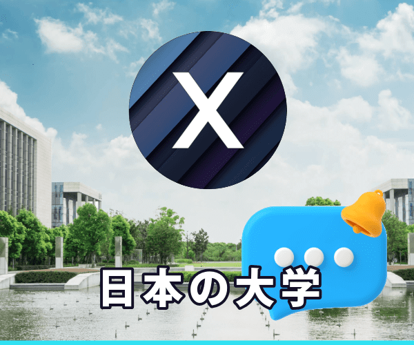 個性的で話題を集める、いいね、大学情報充実「X」