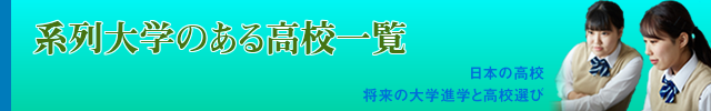 系列大学のある高校一覧