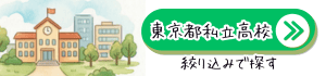 東京都の私立高校、絞り込みで探す