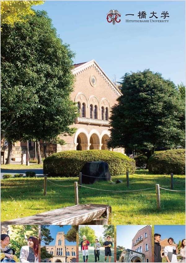 一橋大学の案内書