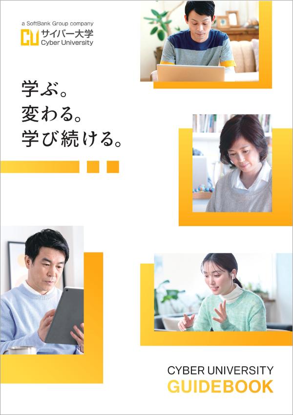 サイバー大学の案内書