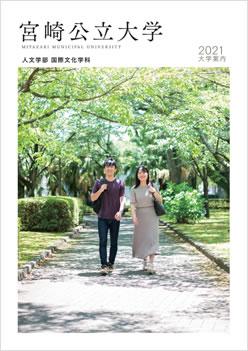 宮崎公立大学 学部学科情報 ナレッジステーション