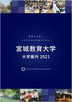 宮城教育大学