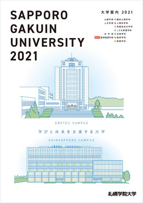 札幌学院大学 案内書資料請求 ナレッジステーション