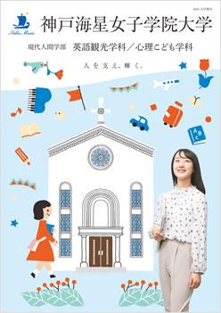 神戸海星女子学院大学 案内書資料請求 ナレッジステーション 神戸海星女子学院大学 案内書資料請求 ナレッジステーション