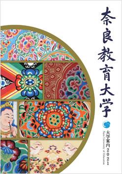 奈良教育大学 オープンキャンパス情報 ナレッジステーション