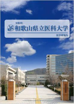 和歌山 県立 医科 大学