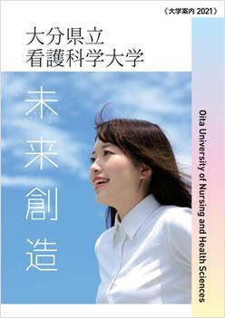 大分県立看護科学大学 案内書資料請求 ナレッジステーション