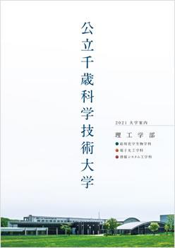 公立千歳科学技術大学 入試 編入学情報 ナレッジステーション