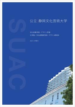大学案内 募集要項 入試案内 公立大学法人 静岡文化芸術大学 Suac 静岡県浜松市で文化政策とデザインを学ぶ公立大学 大学案内 募集要項 入試案内 公立大学法人 静岡文化芸術大学 Suac 静岡県浜松市で文化政策とデザインを学ぶ公立大学