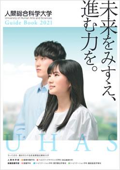 人間総合科学大学 オープンキャンパス情報 ナレッジステーション