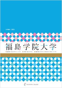 福島学院大学 入試 編入学情報 ナレッジステーション 福島学院大学 入試 編入学情報 ナレッジステーション