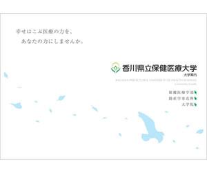 香川県立保健医療大学 学部学科情報 ナレッジステーション 香川県立保健医療大学 学部学科情報 ナレッジステーション