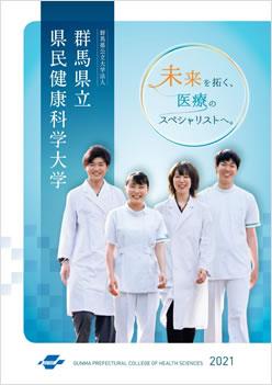 群馬県立県民健康科学大学 案内書資料請求 ナレッジステーション 群馬県立県民健康科学大学 案内書資料請求 ナレッジステーション