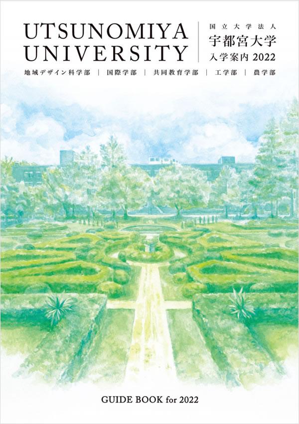 宇都宮大学 オープンキャンパス情報 ナレッジステーション