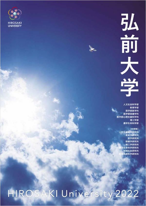弘前大学 学部学科情報 ナレッジステーション