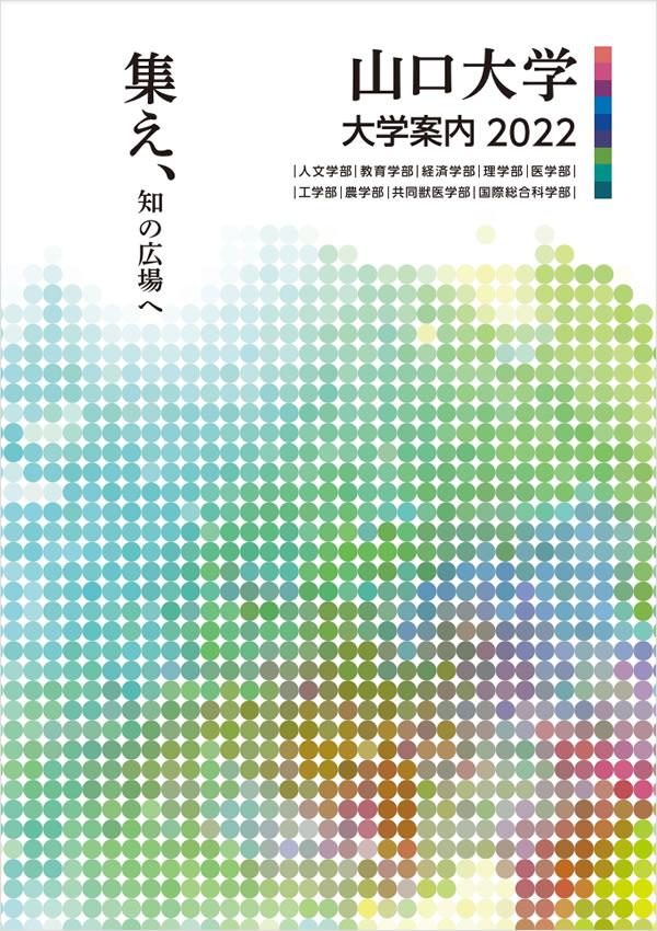 山口大学 入試 編入学情報 ナレッジステーション