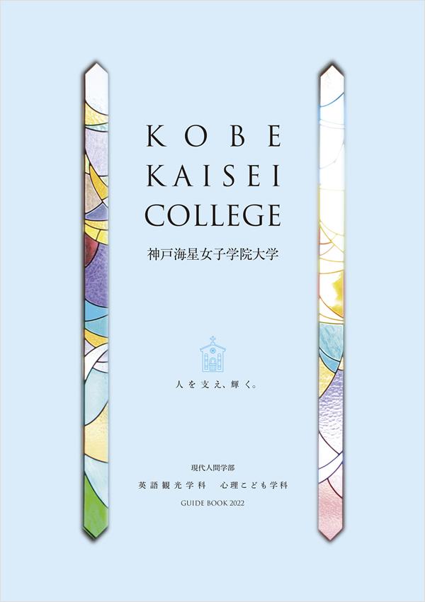 神戸海星女子学院大学 案内トップページ 総合 ナレッジステーション