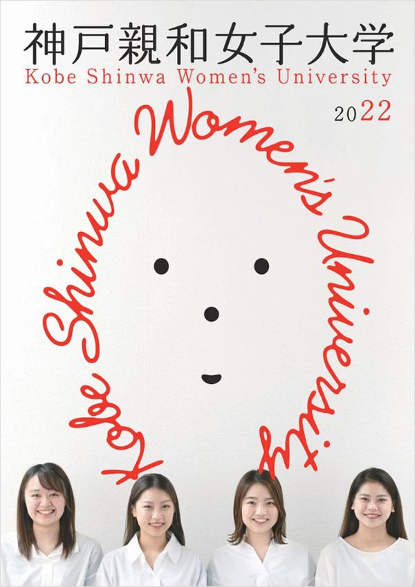 神戸親和女子大学 奨学金各種支援制度 ナレッジステーション