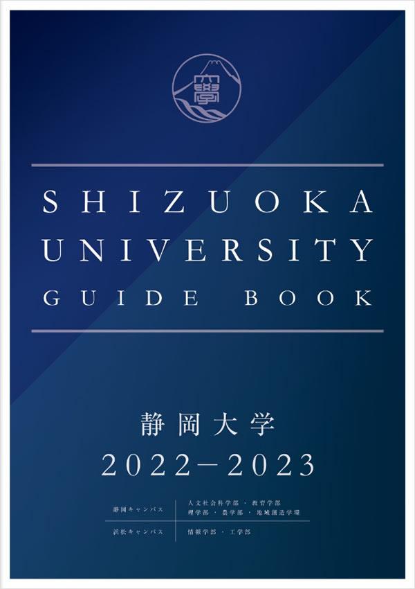 静岡大学 案内書資料請求 ナレッジステーション