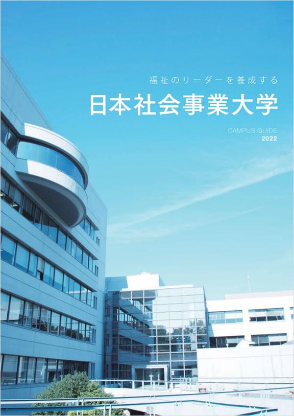 日本社会事業大学の案内書