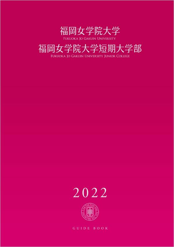 福岡女学院大学 学部学科情報 ナレッジステーション 福岡女学院大学 学部学科情報 ナレッジステーション