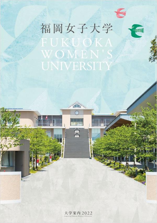 福岡女子大学｜学部学科｜ナレッジステーション