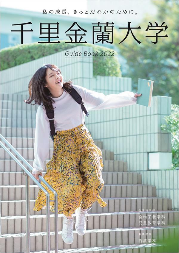 千里金蘭大学 案内書資料請求 ナレッジステーション