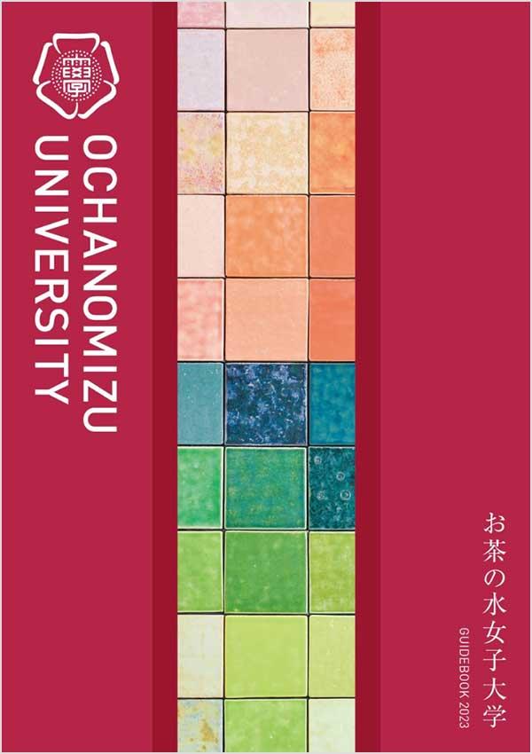 お茶の水女子大学の案内書