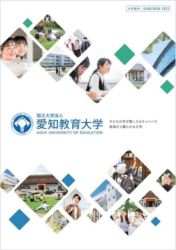 愛知教育大学の案内書