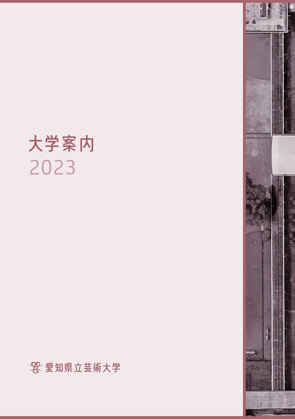 愛知県立芸術大学の案内書
