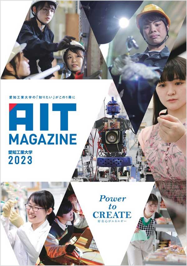 愛知工業大学の案内書