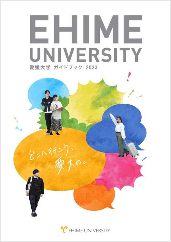 愛媛大学の案内書
