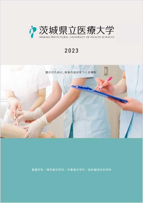 茨城県立医療大学の案内書