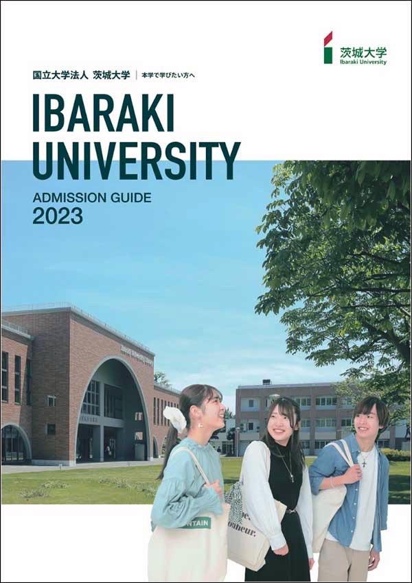 茨城大学の案内書