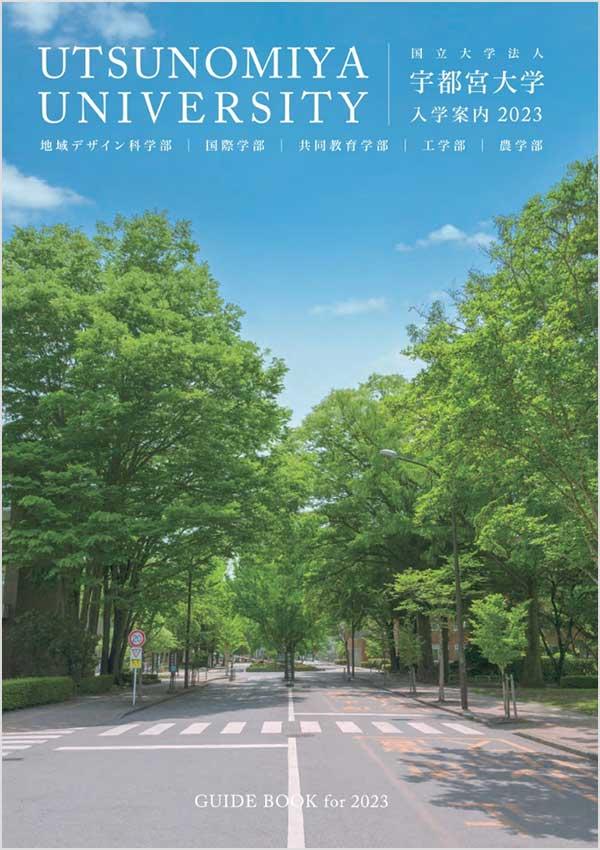 宇都宮大学の案内書