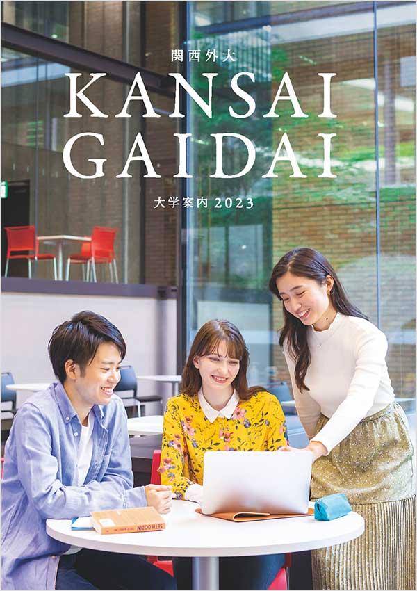 関西外国語大学の案内書