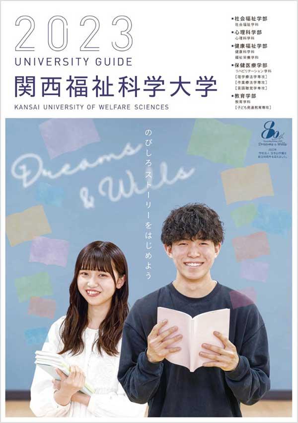 関西福祉科学大学の案内書