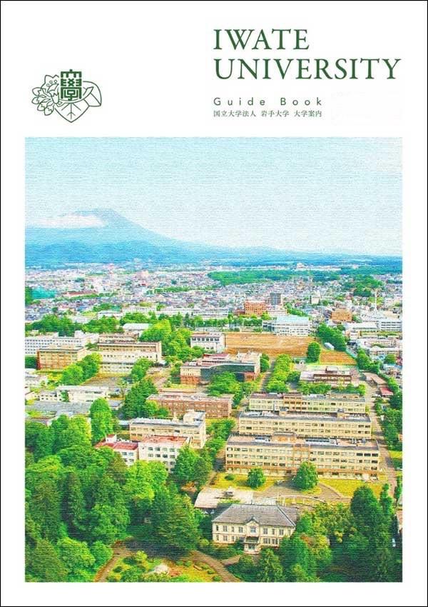 岩手大学の案内書