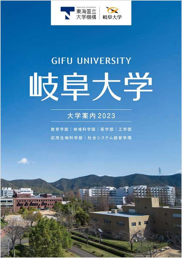 岐阜大学の案内書