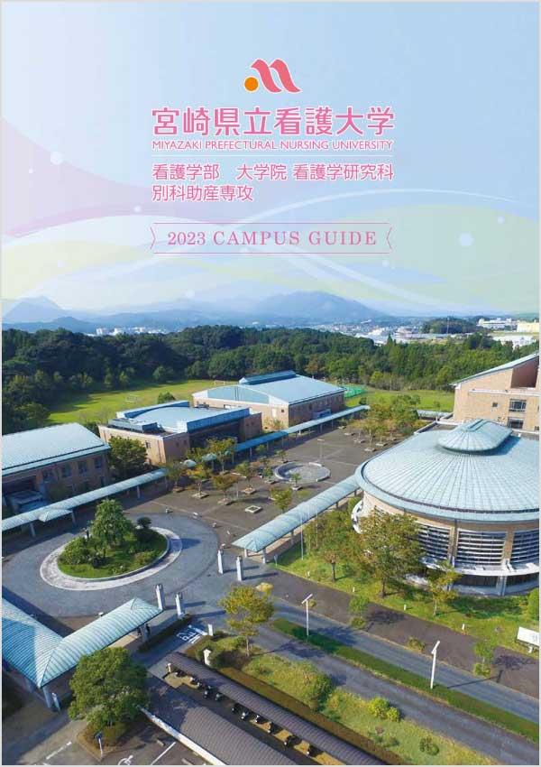 宮崎県立看護大学の案内書
