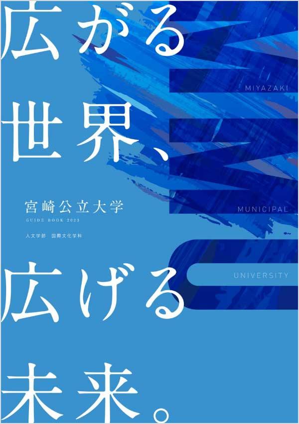 宮崎公立大学の案内書