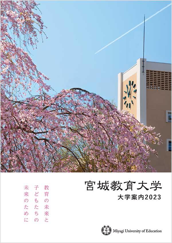 宮城教育大学の案内書