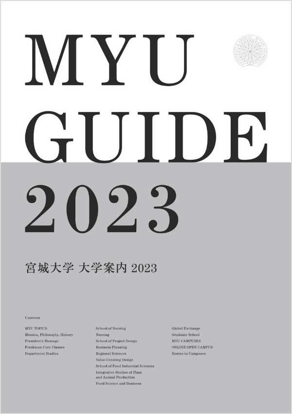 宮城大学の案内書