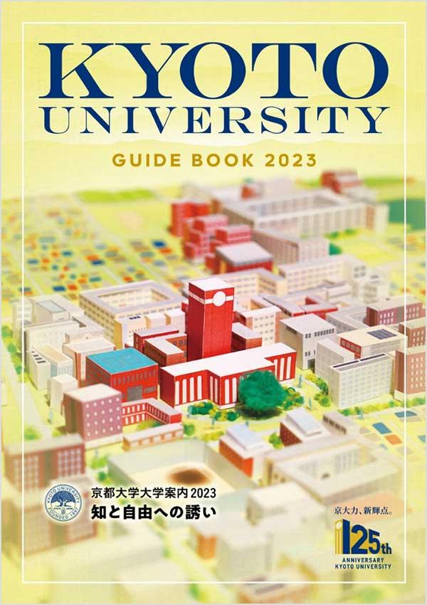 京都大学の案内書
